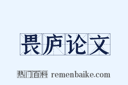 畏庐论文是什么意思的图片